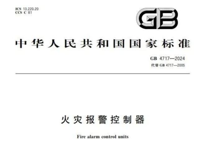 《火災(zāi)報警控制器》新國標(biāo)發(fā)布：統(tǒng)一操作面板，新增確認(rèn)按鈕及屏蔽功能改進(jìn)