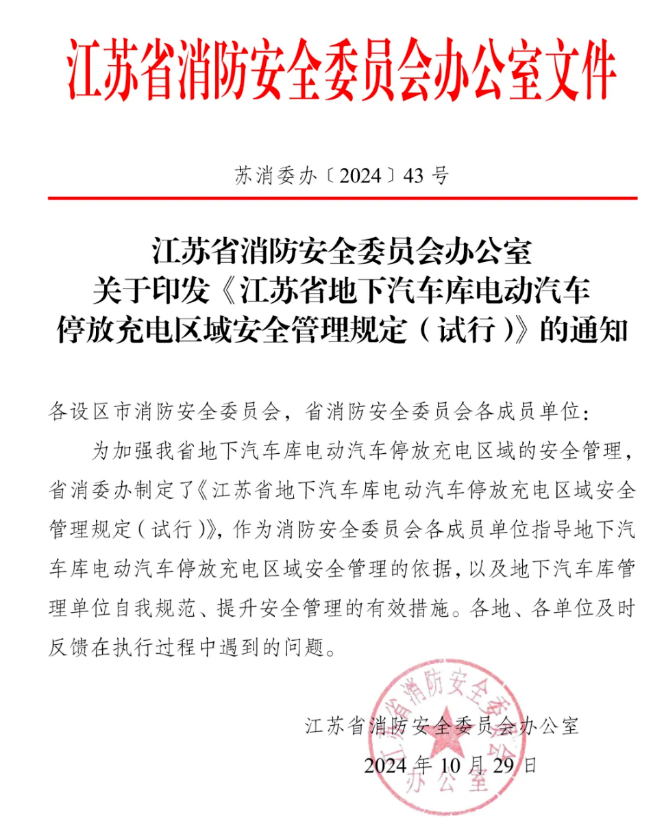 江蘇省地下汽車(chē)庫(kù)電動(dòng)汽車(chē)停放充電區(qū)域安全管理規(guī)定