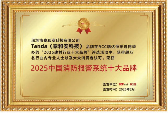 泰和安摘得2025年消防報警與消防器材十大品牌雙項榮譽