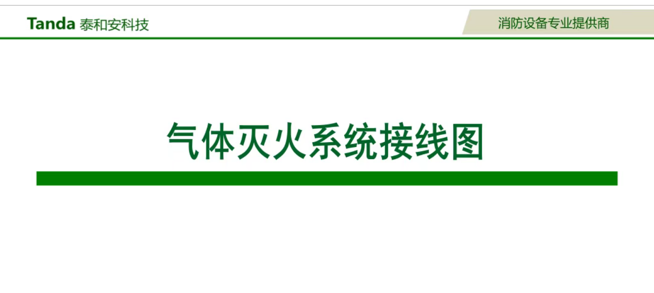 泰和安消防氣體滅火系統(tǒng)接線圖大全