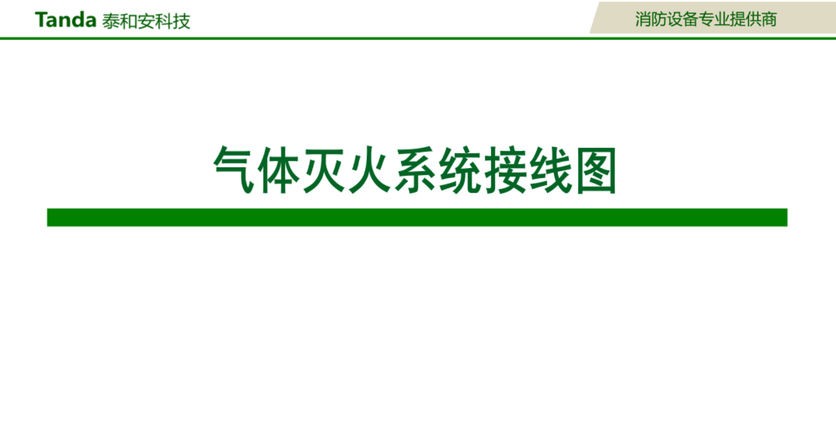 泰和安氣體滅火控制系統(tǒng)接線圖（2025版）