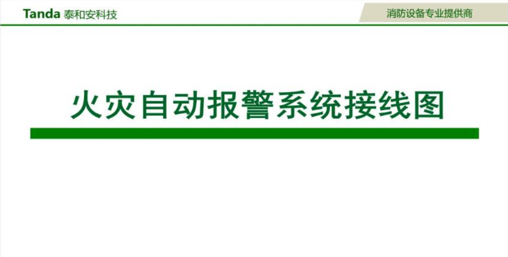 泰和安火災(zāi)自動報警系統(tǒng)接線圖（2025版）