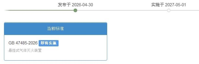 南京GB47485-2026《懸掛式氣體滅火裝置》2027年5月1日實(shí)施